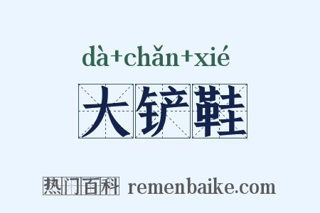 大铲鞋是什么意思的图片